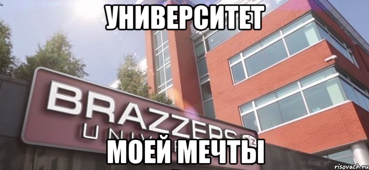 Университет моей мечты