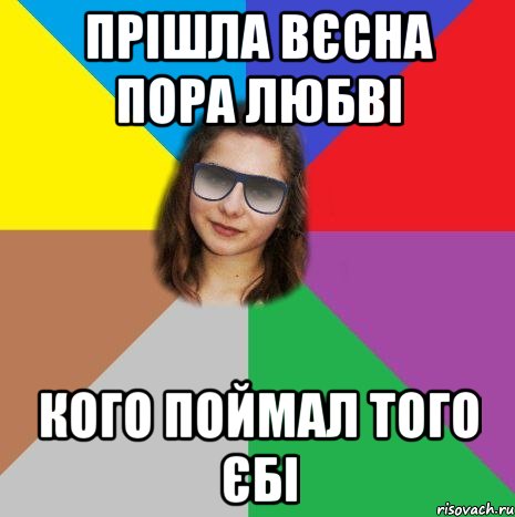 Прішла вєсна пора любві Кого поймал того єбі