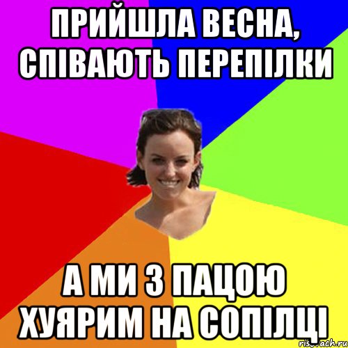 прийшла весна, співають перепілки а ми з пацою хуярим на сопілці