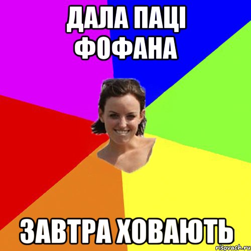 дала паці фофана завтра ховають