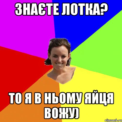 знаєте Лотка? то я в ньому яйця вожу)