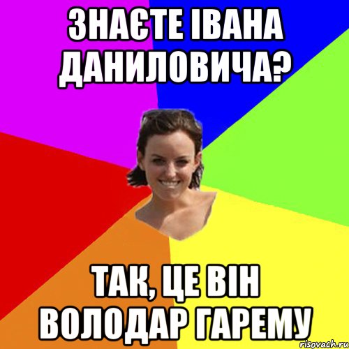 знаєте івана даниловича? так, це він володар гарему