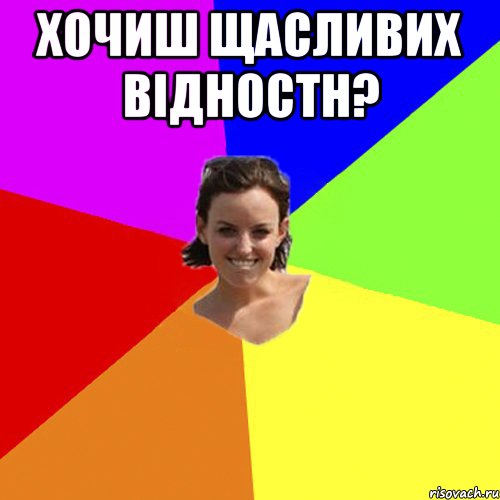 Хочиш Щасливих Відностн? 