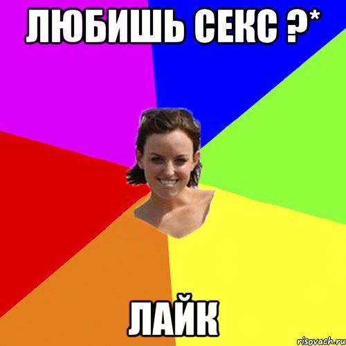 любишь секс ?* лайк