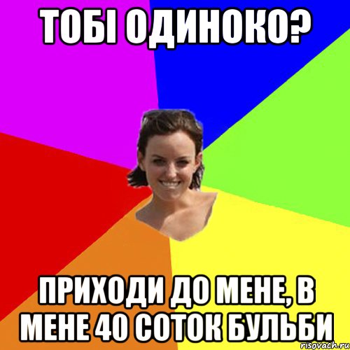 ТОБІ ОДИНОКО? ПРИХОДИ ДО МЕНЕ, В МЕНЕ 40 СОТОК БУЛЬБИ