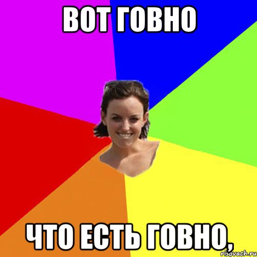 вот говно что есть говно,