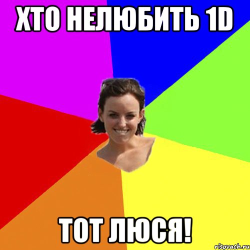 хто нелюбить 1D тот люся!