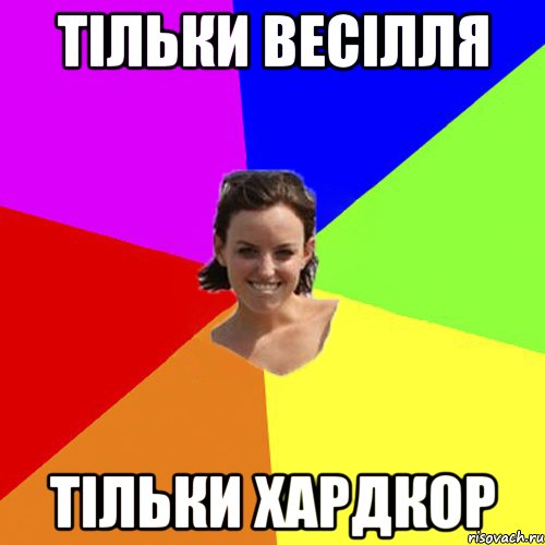 тільки весілля тільки хардкор