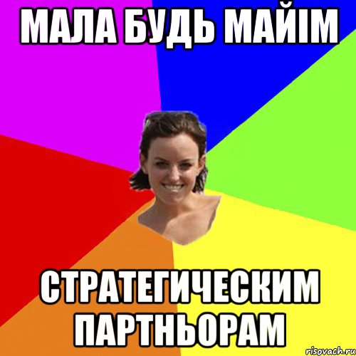 мала будь майім стратегическим партньорам
