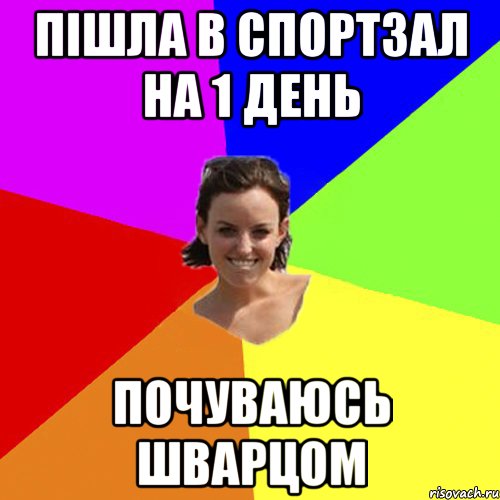 пішла в спортзал на 1 день почуваюсь шварцом
