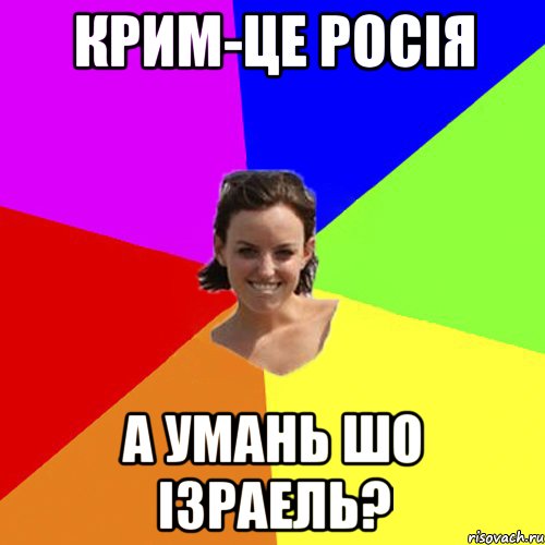 Крим-це Росія А Умань шо Ізраель?