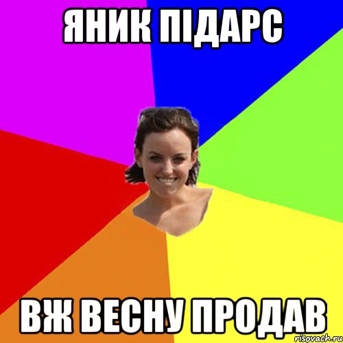 яник підарс вж весну продав