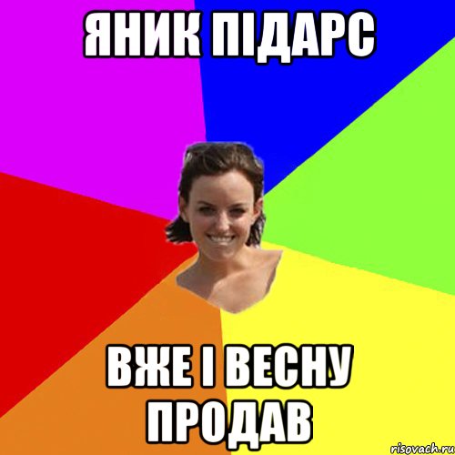 яник підарс вже і весну продав
