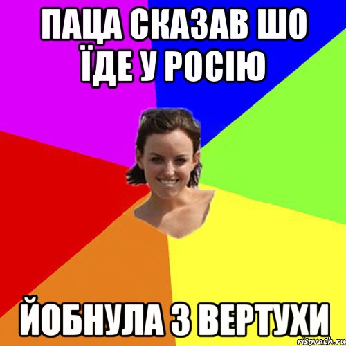 Паца сказав шо їде у Росію Йобнула з вертухи