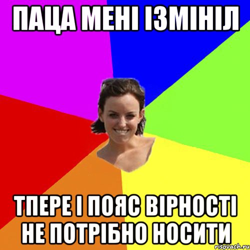Паца мені ізмініл Тпере і пояс вірності не потрібно носити