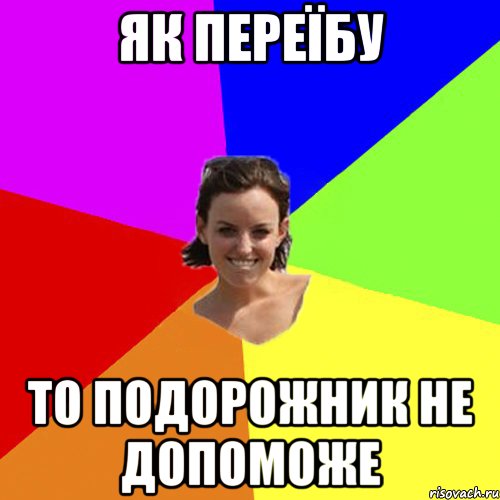 як переїбу то подорожник не допоможе