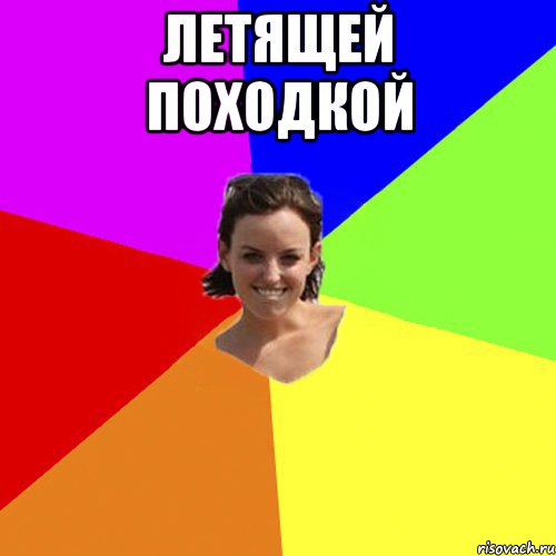 летящей походкой 