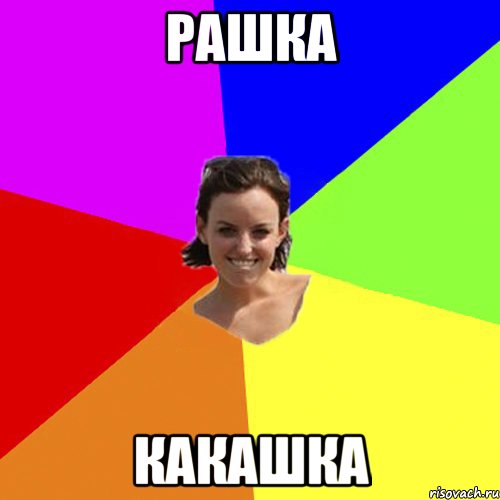рашка какашка