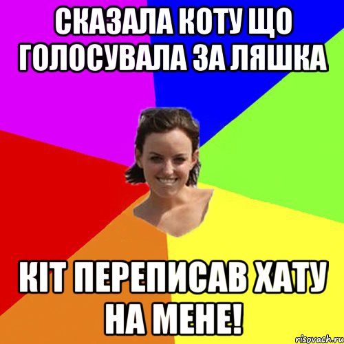 СКАЗАЛА КОТУ ЩО ГОЛОСУВАЛА ЗА ЛЯШКА КІТ ПЕРЕПИСАВ ХАТУ НА МЕНЕ!