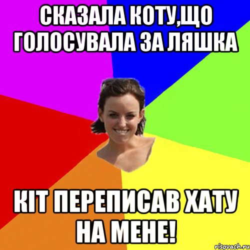 СКАЗАЛА КОТУ,ЩО ГОЛОСУВАЛА ЗА ЛЯШКА КІТ ПЕРЕПИСАВ ХАТУ НА МЕНЕ!