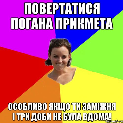 Повертатися погана прикмета особливо якщо ти заміжня і три доби не була вдома!