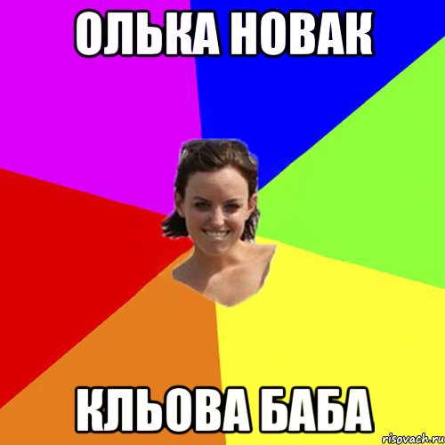 ОЛЬКА НОВАК КЛЬОВА БАБА