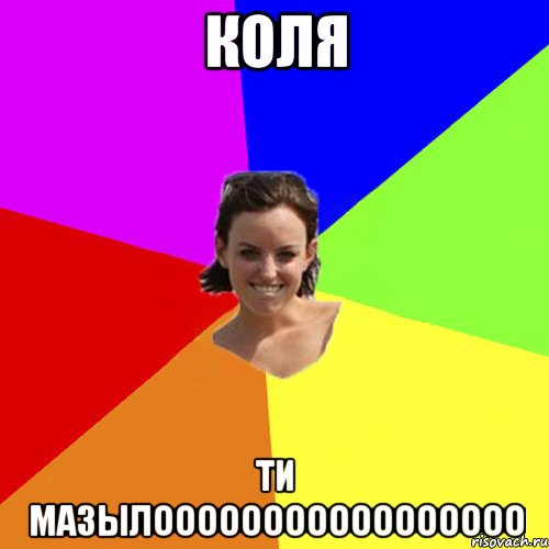коля ти мазылооооооооооооооооо