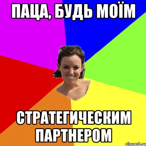 паца, будь моїм стратегическим партнером