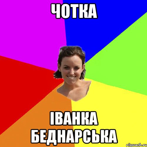 Чотка Іванка Беднарська
