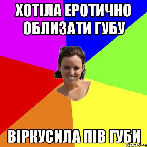 хотіла еротично облизати губу віркусила пів губи