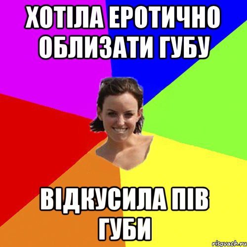 хотіла еротично облизати губу відкусила пів губи