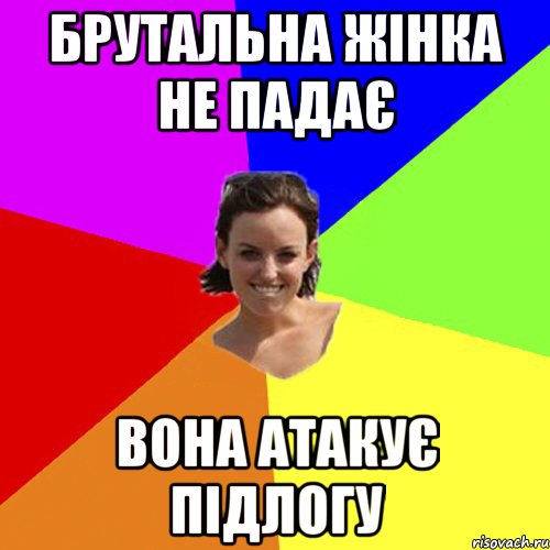 брутальна жінка не падає вона атакує підлогу