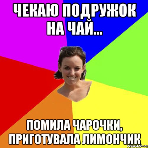 Чекаю подружок на чай... Помила чарочки, приготувала лимончик