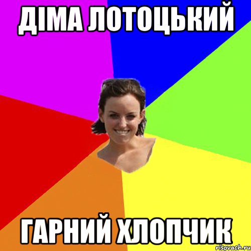 ДІМА ЛОТОЦЬКИЙ ГАРНИЙ ХЛОПЧИК