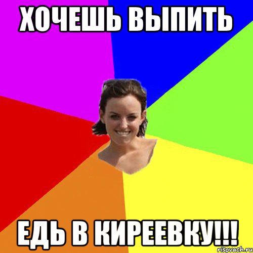 Хочешь выпить Едь в Киреевку!!!