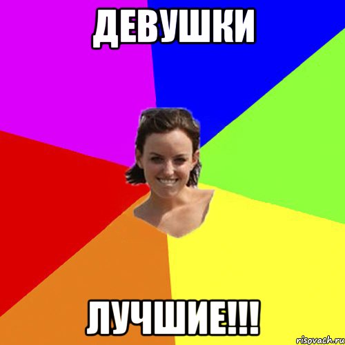 Девушки Лучшие!!!
