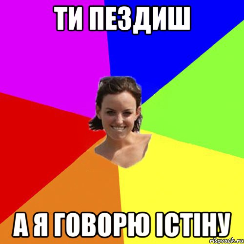 ти пездиш а я говорю істіну