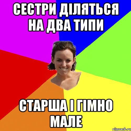 сестри діляться на два типи старша і гімно мале