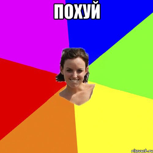 ПОХУЙ 