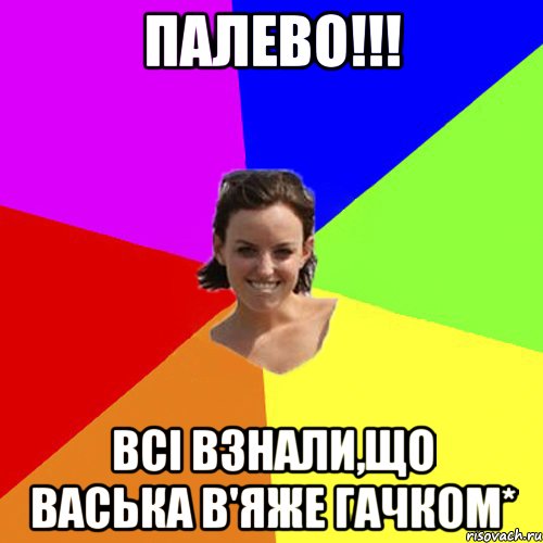 Палево!!! Всi взнали,що Васька в'яже гачком*