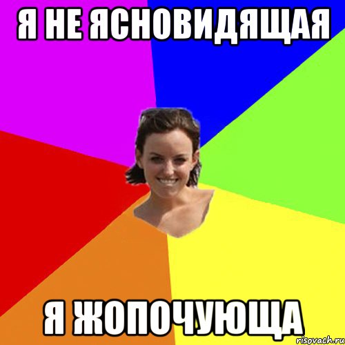 Я не ясновидящая Я жопочующа