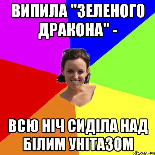 Випила "Зеленого дракона" - всю ніч сиділа над білим унітазом