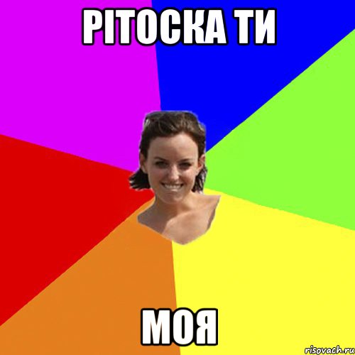 Рітоска ти моя