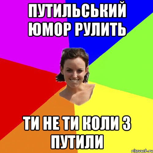 путильський юмор рулить ти не ти коли з путили