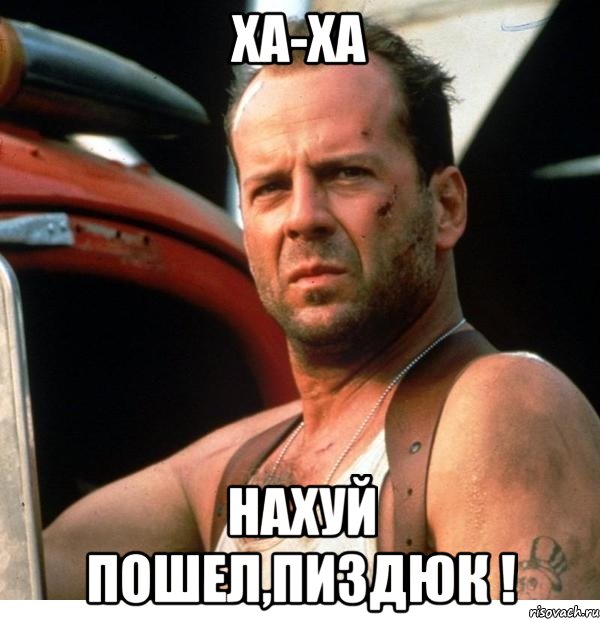 ха-ха нахуй пошел,пиздюк !, Мем брюс