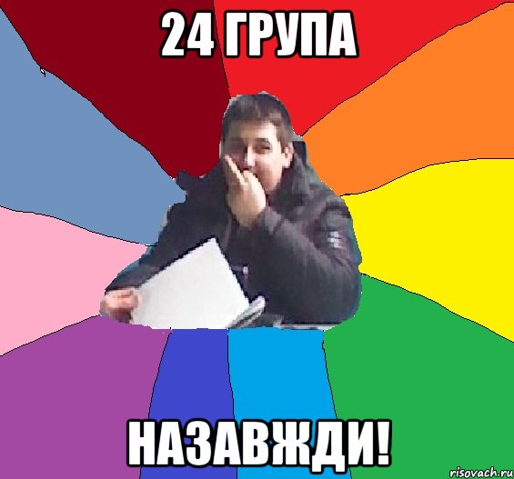 24 група Назавжди!