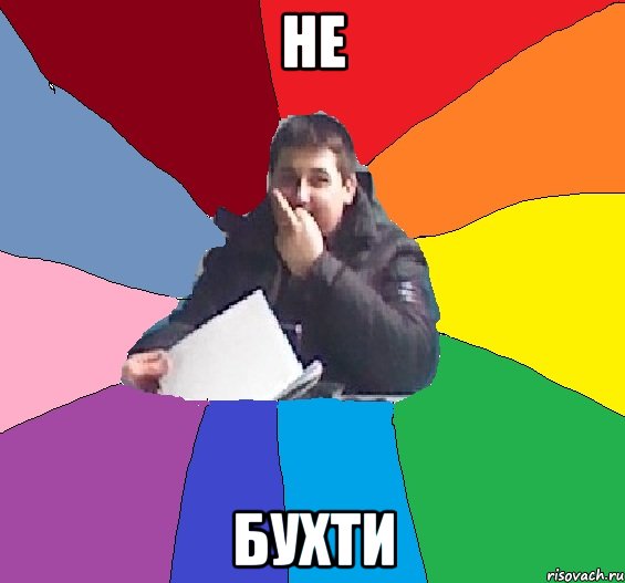 Не Бухти