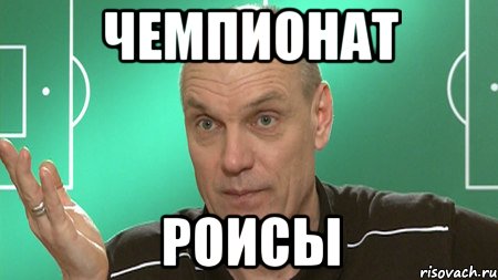 чемпионат роисы, Мем бубнов