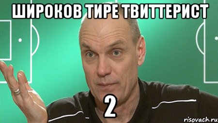 широков тире твиттерист 2