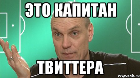 это капитан твиттера